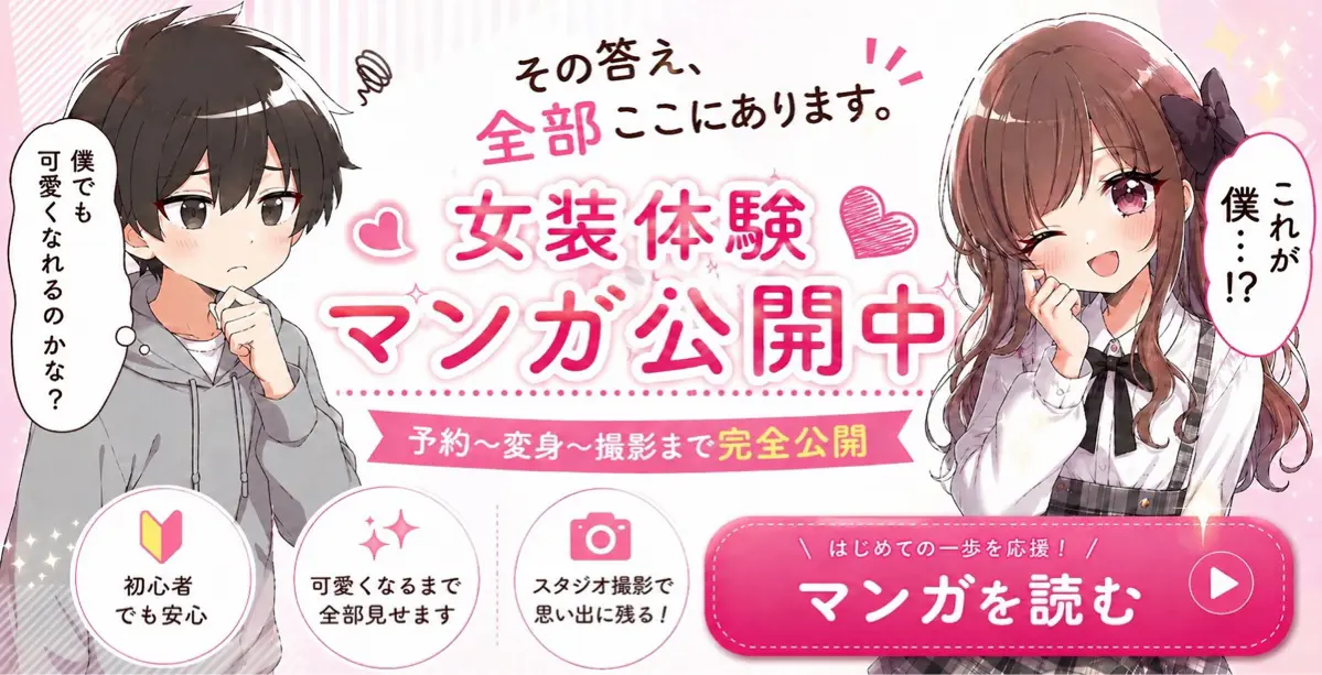 女装体験マンガ