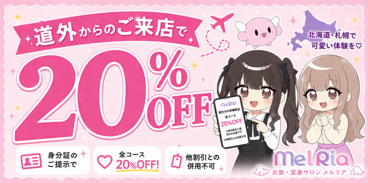 道外からのお客様にお得なキャンペーン♡