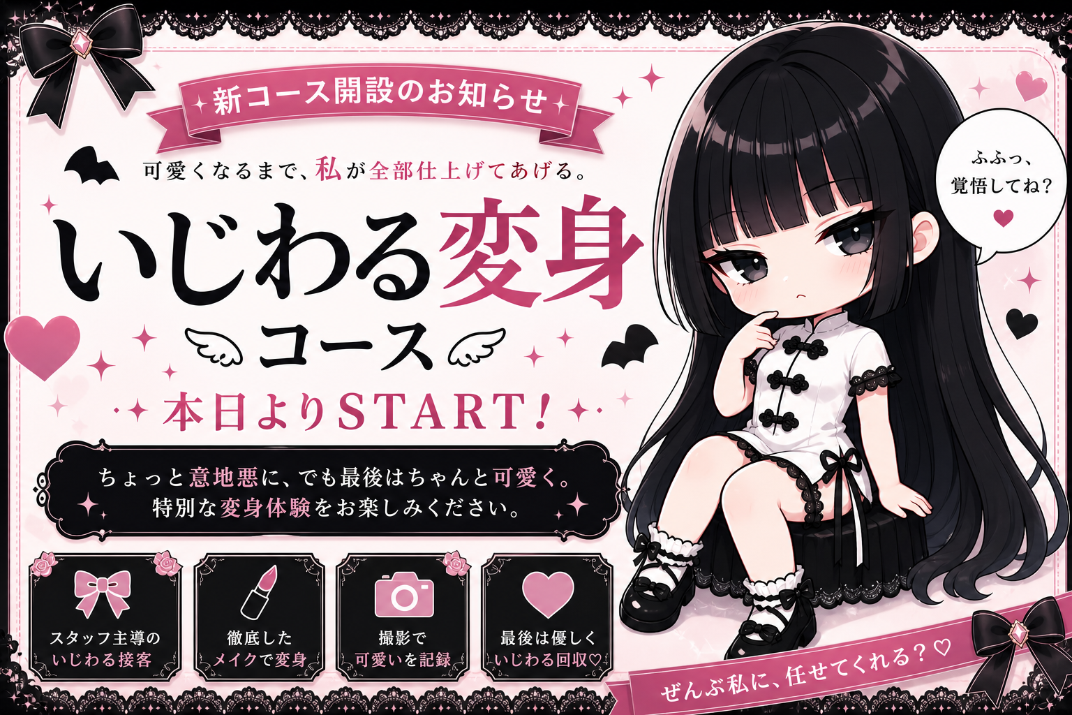 新コース「いじわる変身コース」予約受付スタート！