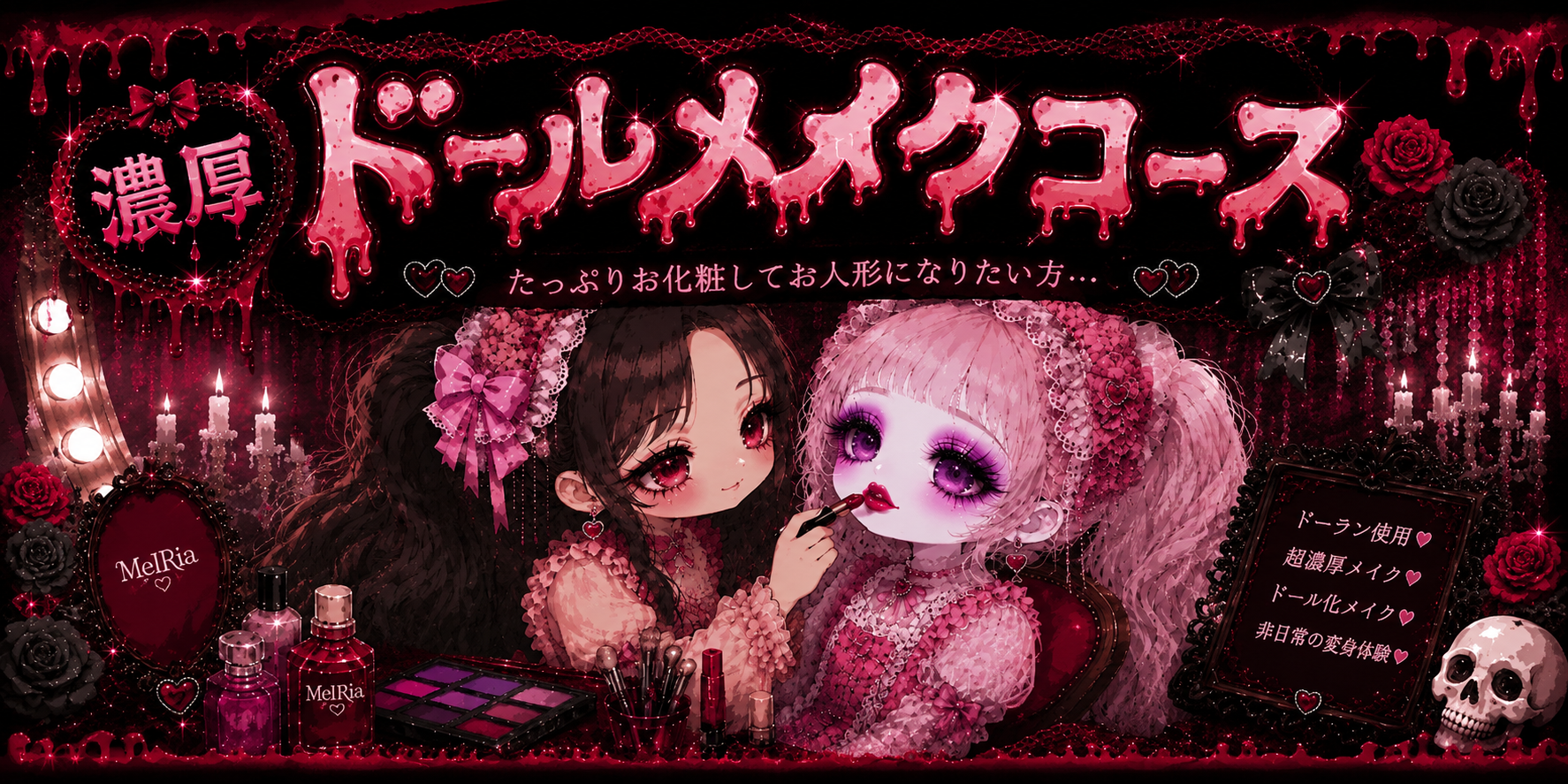「濃厚ドールメイクコース」が登場しました♡
