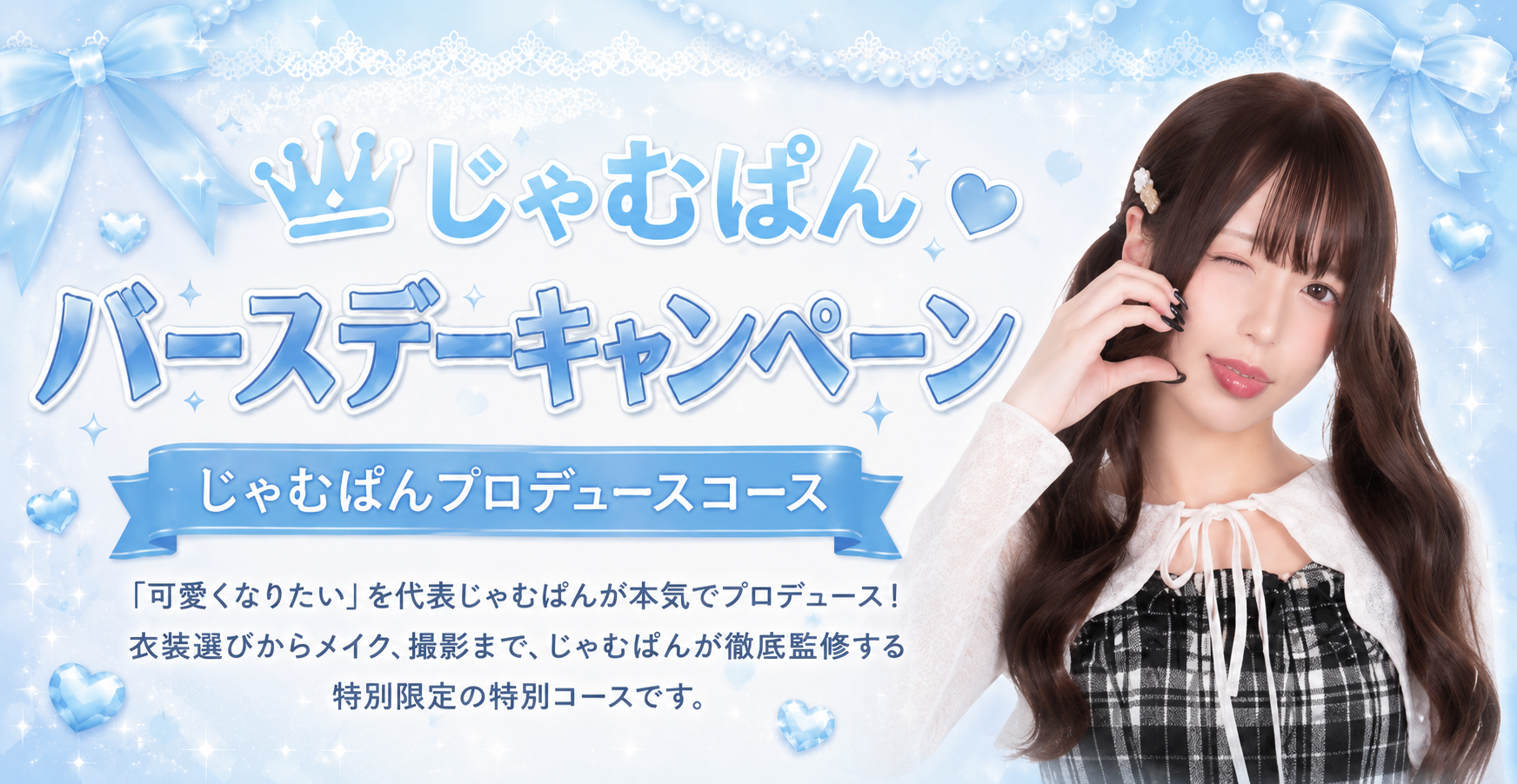 じゃむぱんバースデー企画開催！！